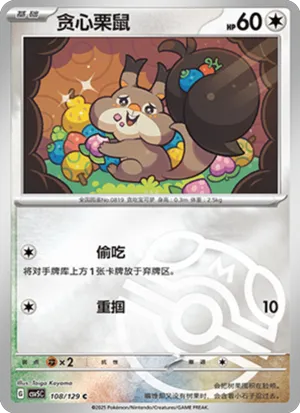 贪心栗鼠