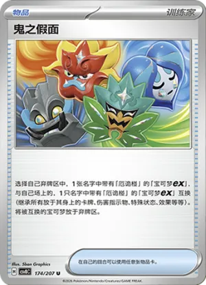 鬼之假面