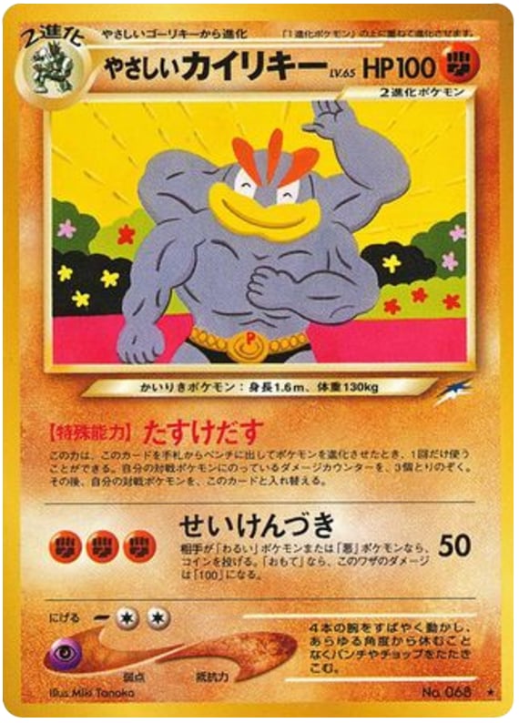 やさしいカイリキー