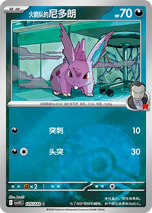 火箭队的尼多朗