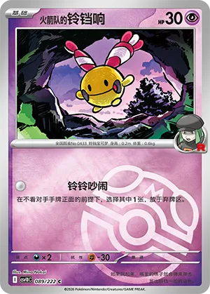 火箭队的铃铛响