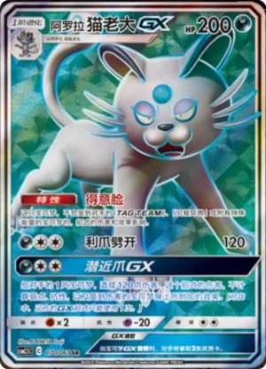 阿罗拉 猫老大GX