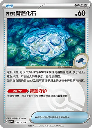 古老的背盖化石