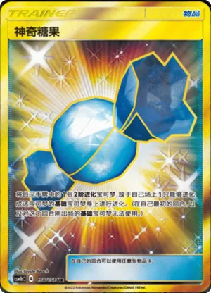 神奇糖果