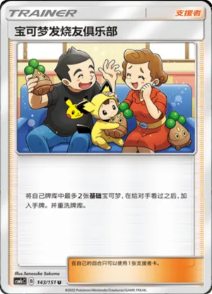宝可梦发烧友俱乐部