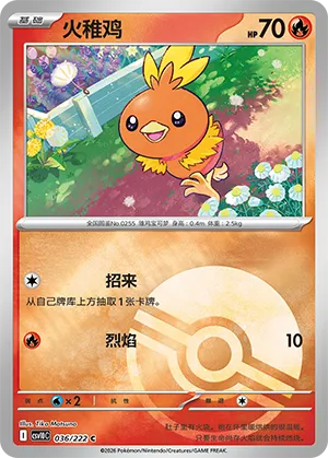 火稚鸡