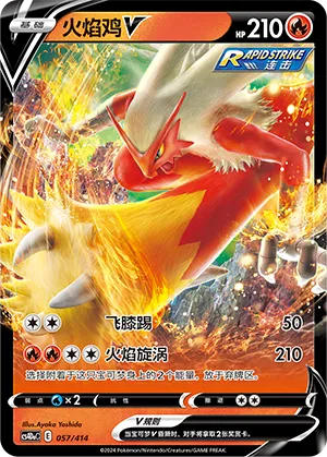 火焰鸡V