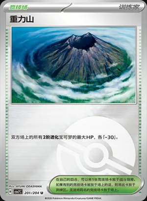 重力山