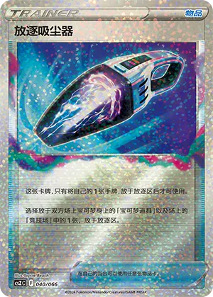 放逐吸尘器
