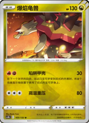 爆焰龟兽