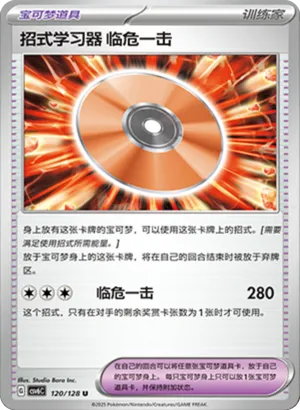 招式学习器 临危一击