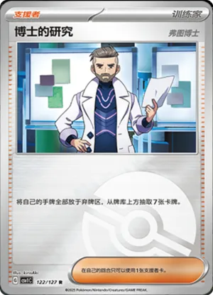 博士的研究