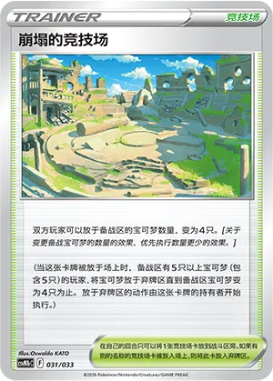 崩塌的竞技场