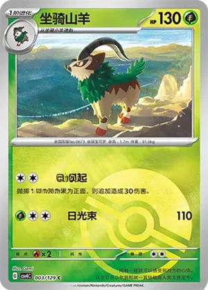 坐骑山羊