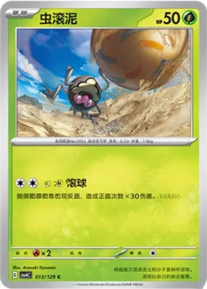 虫滚泥