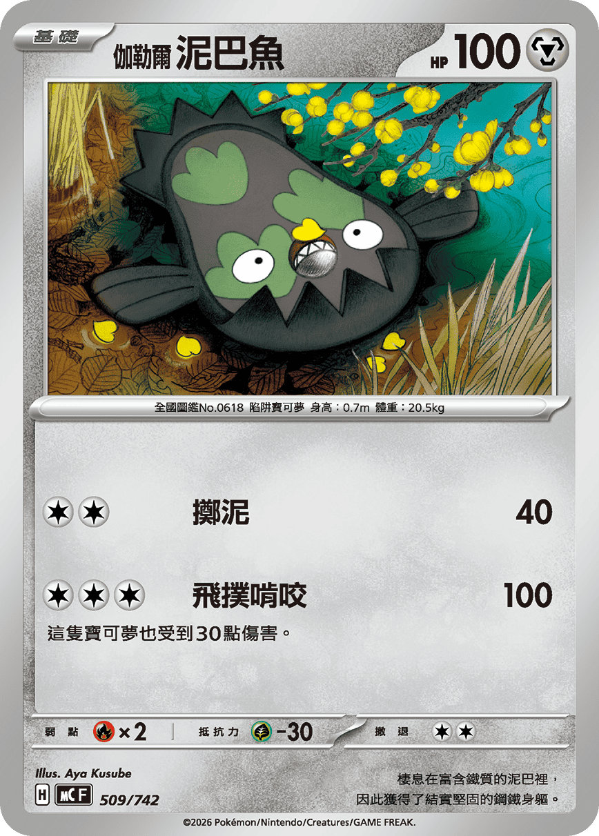伽勒尔 泥巴鱼