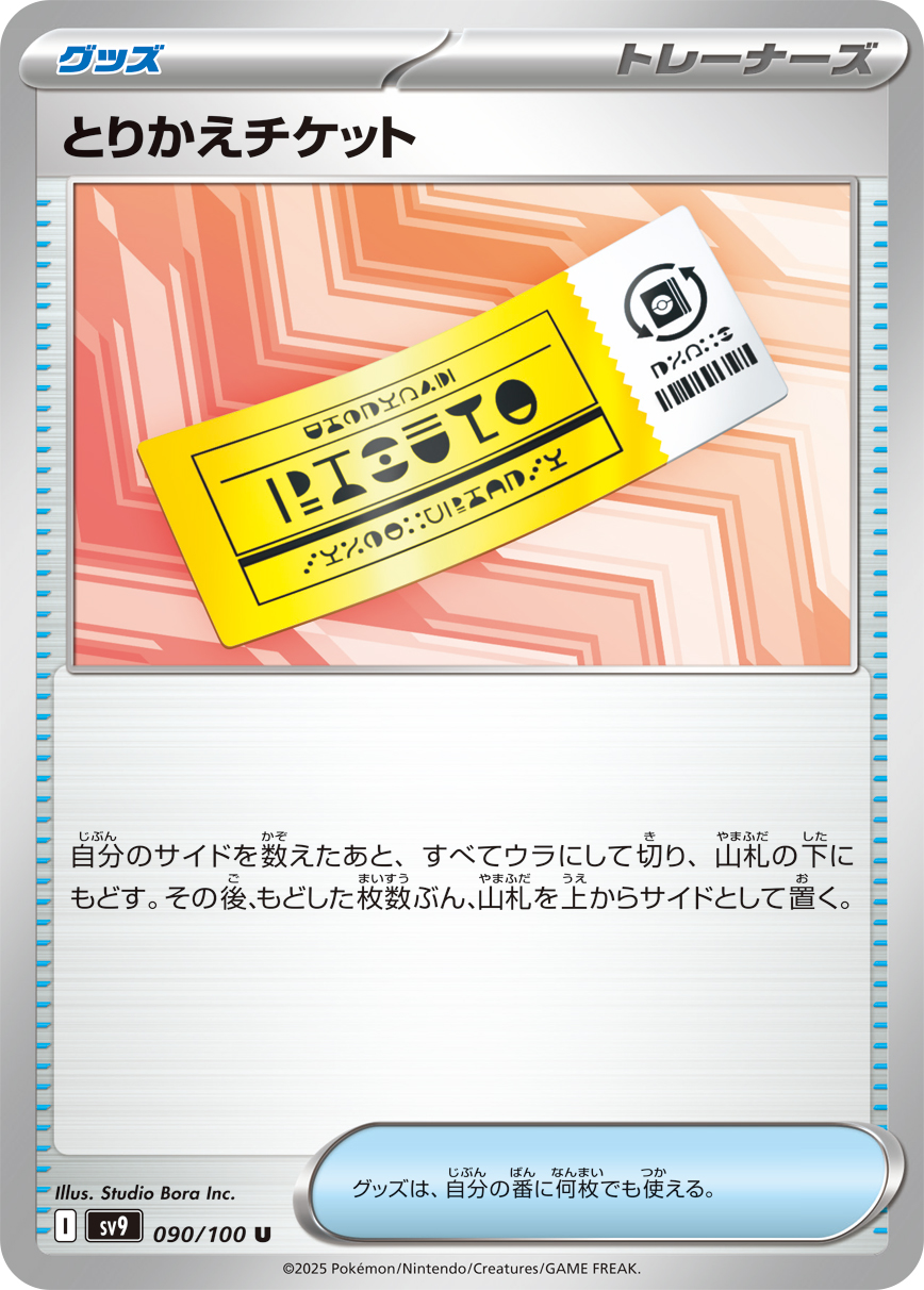 交换券