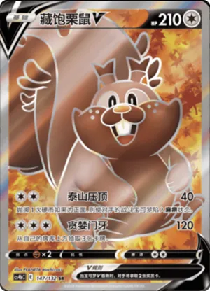 藏饱栗鼠V
