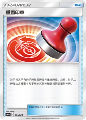 重置印章