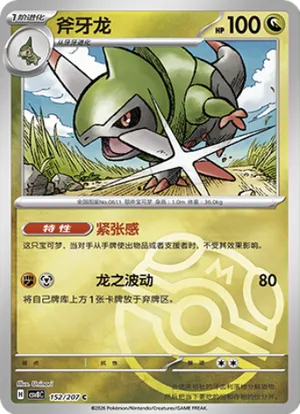 斧牙龙