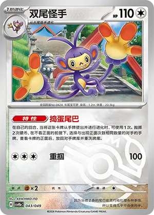 双尾怪手