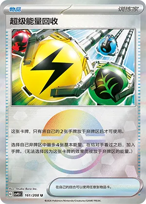 超级能量回收