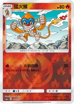 猛火猴