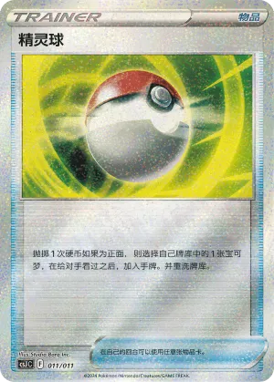 精灵球