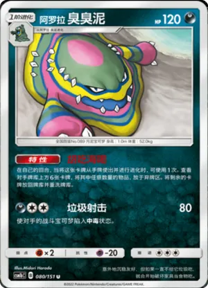 阿罗拉 臭臭泥
