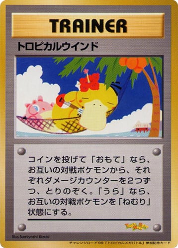 トロピカルウインド