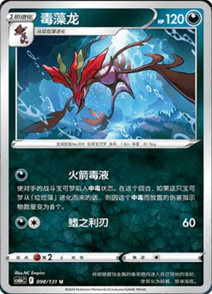 毒藻龙