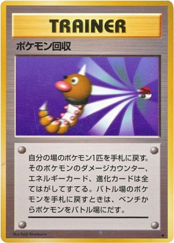 ポケモン回収