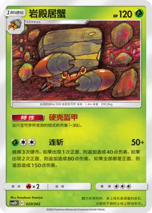 岩殿居蟹
