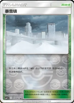 暴雪镇