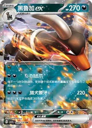 黑鲁加ex