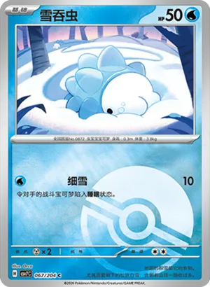 雪吞虫