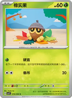 橡实果