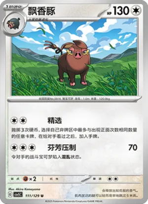 飘香豚