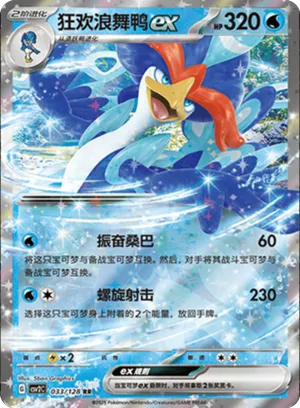 狂欢浪舞鸭ex