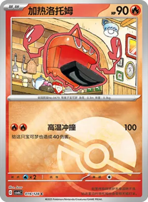 加热洛托姆