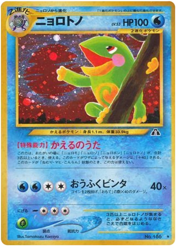ニョロトノ