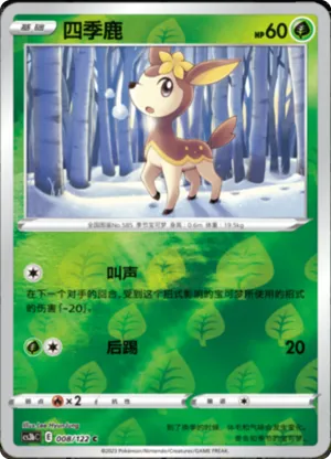 四季鹿