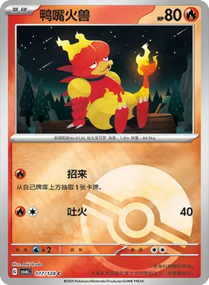 鸭嘴火兽