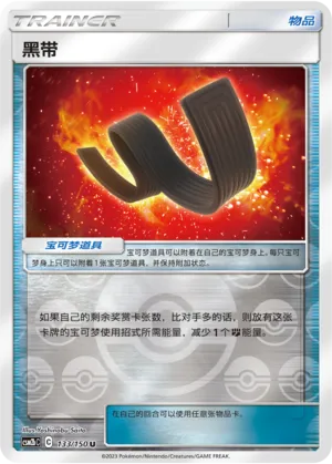 黑带