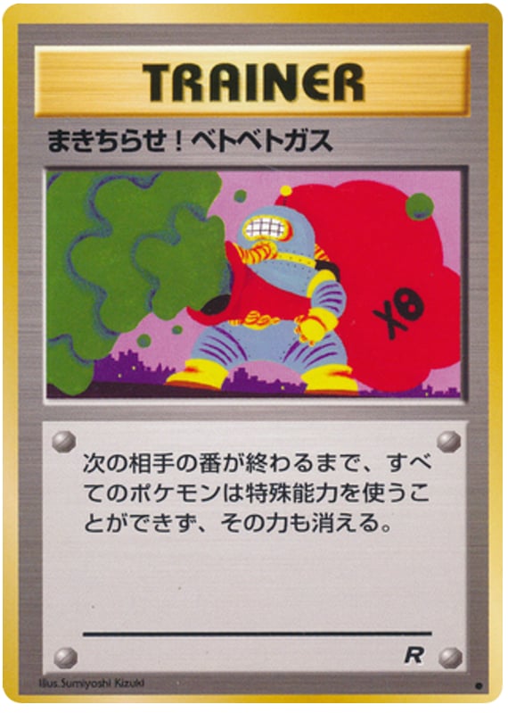 まきちらせ! ベトベトガス