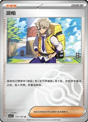 派帕