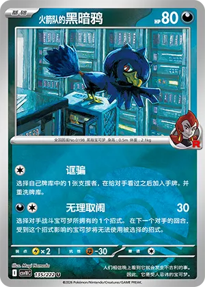 火箭队的黑暗鸦