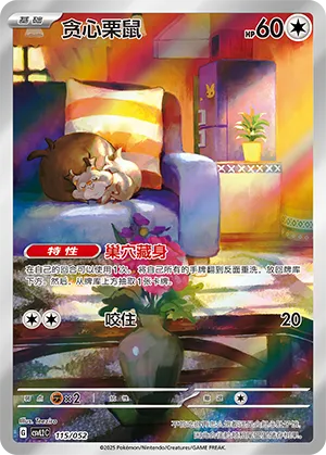 贪心栗鼠