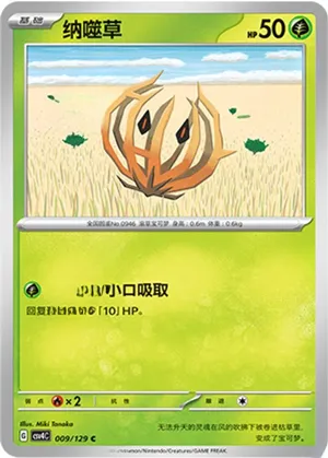 纳噬草