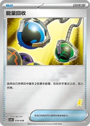能量回收